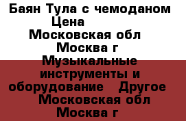 Баян Тула с чемоданом › Цена ­ 12 000 - Московская обл., Москва г. Музыкальные инструменты и оборудование » Другое   . Московская обл.,Москва г.